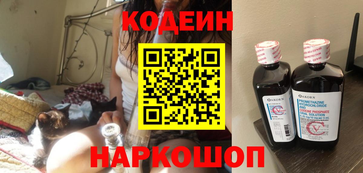 Кодеин Purple Drank Магнитогорск